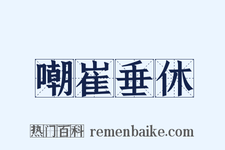 嘲崔垂休是什么意思的图片